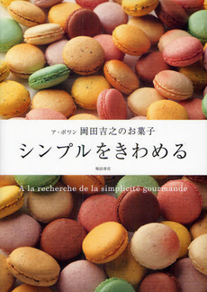 シンプルをきわめる　ア・ポワン岡田吉之のお菓子