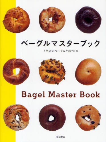 良書網 ベーグルマスターブック　人気店のベーグルと店づくり 出版社: 柴田書店 Code/ISBN: 9784388060580