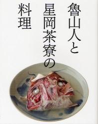 魯山人と星岡茶寮の料理