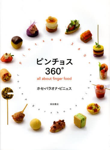 良書網 ピンチョス３６０°　ａｌｌ　ａｂｏｕｔ　ｆｉｎｇｅｒ　ｆｏｏｄ 出版社: 柴田書店 Code/ISBN: 9784388061648