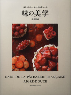 良書網 パティスリーエーグルドゥース味の美学 出版社: 柴田書店 Code/ISBN: 9784388061839