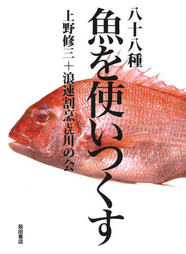 八十八種魚を使いつくす