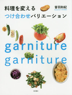 良書網 料理を変えるつけ合わせバリエーション 出版社: 柴田書店 Code/ISBN: 9784388062010