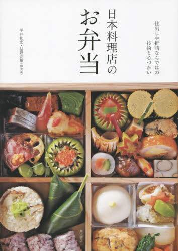 良書網 日本料理店のお弁当　仕出しや折詰ならではの技術と心づかい 出版社: 柴田書店 Code/ISBN: 9784388062126
