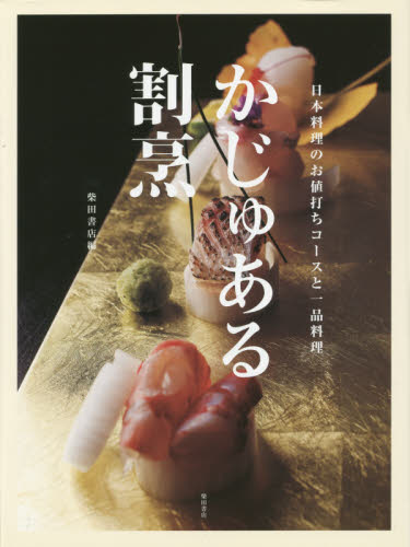 かじゅある割烹　日本料理のお値打ちコースと一品料理