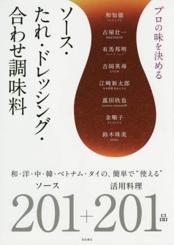 良書網 プロの味を決めるソース・たれ・ドレッシング・合わせ調味料　和・洋・中・韓・ベトナム・タイの、簡単で“使える”ソース２０１＋活用料理２０１品 出版社: 柴田書店 Code/ISBN: 9784388062171