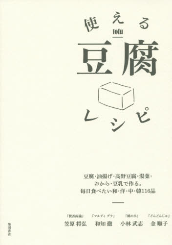 良書網 使える豆腐レシピ　豆腐・油揚げ・高野豆腐・湯葉・おから・豆乳で作る。毎日食べたい和・洋・中・韓１１６品 出版社: 柴田書店 Code/ISBN: 9784388062249