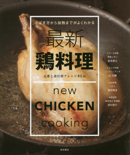 最新鶏料理　さばき方から加熱までがよくわかる　定番と部位別アレンジ８２品