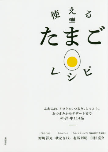 使えるたまごレシピ　ふわふわ、トロトロ、つるり、しっとり。おつまみからデザートまで和・洋・中１１４品