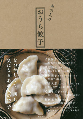 良書網 あの人のおうち餃子 出版社: 柴田書店 Code/ISBN: 9784388062386