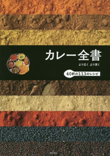 カレー全書　より広くより深く　４０軒の１１３のレシピ