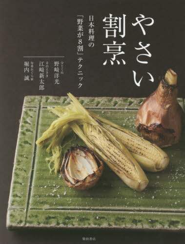 やさい割烹　日本料理の「野菜が８割」テクニック