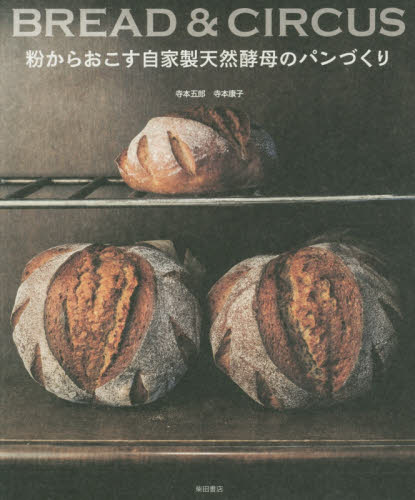 良書網 粉からおこす自家製天然酵母のパンづくり　ＢＲＥＡＤ　＆　ＣＩＲＣＵＳ 出版社: 柴田書店 Code/ISBN: 9784388062638