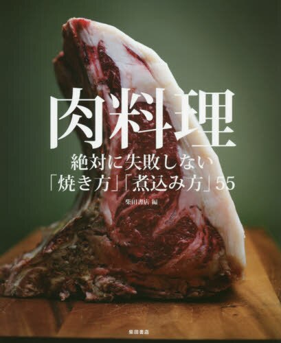 良書網 肉料理　絶対に失敗しない「焼き方」「煮込み方」５５ 出版社: 柴田書店 Code/ISBN: 9784388062706