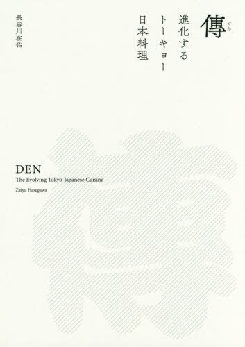 良書網 傳　進化するトーキョー日本料理 出版社: 柴田書店 Code/ISBN: 9784388062737