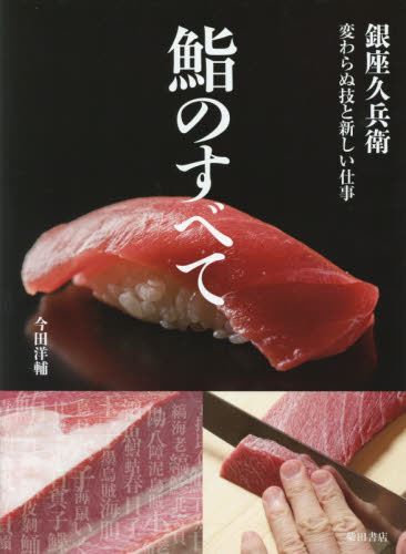 良書網 鮨のすべて　銀座久兵衛変わらぬ技と新しい仕事 出版社: 柴田書店 Code/ISBN: 9784388062768