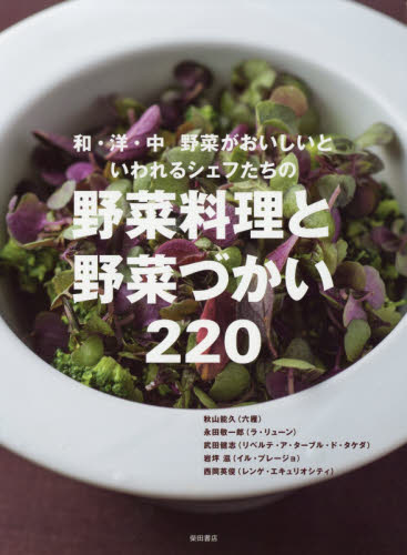 和・洋・中野菜がおいしいといわれるシェフたちの野菜料理と野菜づかい２２０