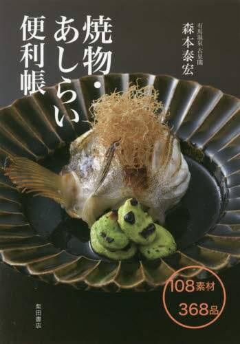 良書網 焼物・あしらい便利帳 出版社: 柴田書店 Code/ISBN: 9784388062799