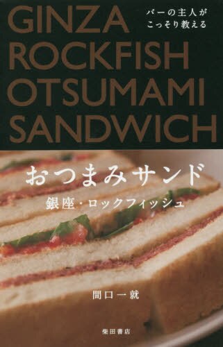 良書網 バーの主人がこっそり教えるおつまみサンド 出版社: 柴田書店 Code/ISBN: 9784388062935