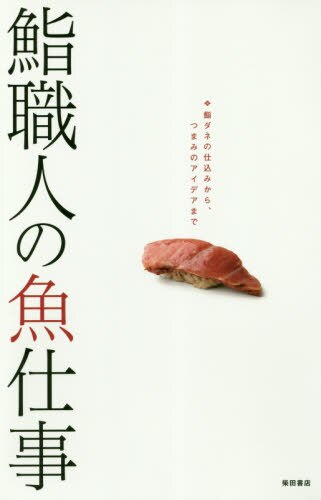 鮨職人の魚仕事　鮨ダネの仕込みから、つまみのアイデアまで