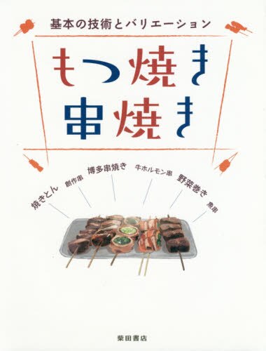 良書網 もつ焼き串焼き　基本の技術とバリエーション 出版社: 柴田書店 Code/ISBN: 9784388063017