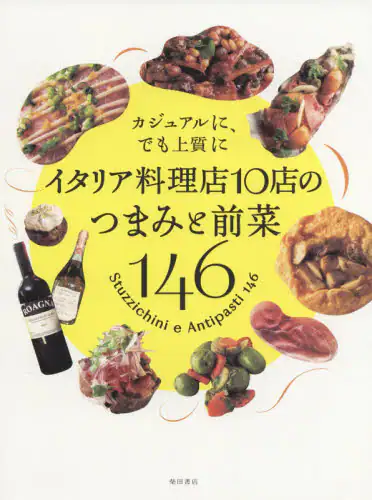 良書網 イタリア料理店１０店のつまみと前菜１４６　カジュアルに、でも上質に 出版社: 柴田書店 Code/ISBN: 9784388063031