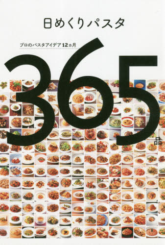 良書網 日めくりパスタ　プロのパスタアイデア１２カ月３６５品 出版社: 柴田書店 Code/ISBN: 9784388063048