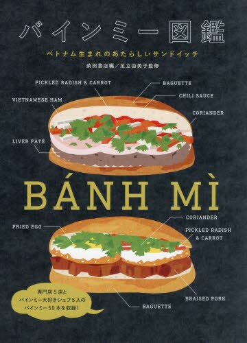 バインミー図鑑　ベトナム生まれのあたらしいサンドイッチ