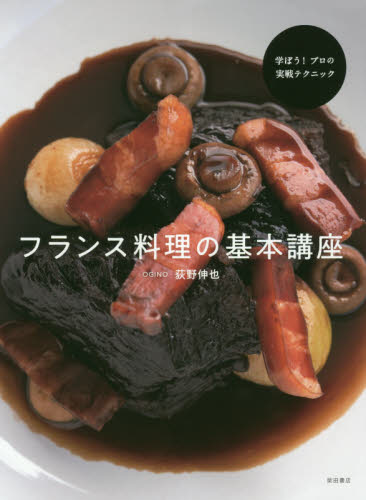 良書網 フランス料理の基本講座　学ぼう！プロの実戦テクニック 出版社: 柴田書店 Code/ISBN: 9784388063086