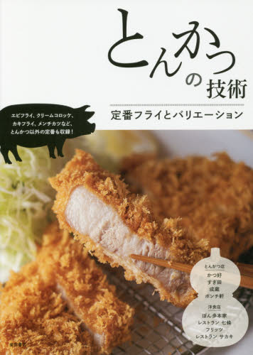 良書網 とんかつの技術　定番フライとバリエーション 出版社: 柴田書店 Code/ISBN: 9784388063093