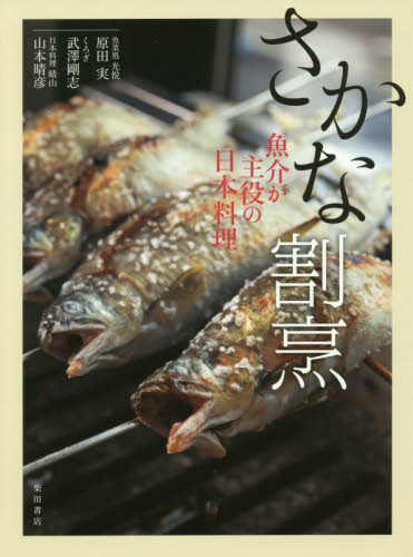 良書網 さかな割烹　魚介が主役の日本料理 出版社: 柴田書店 Code/ISBN: 9784388063109