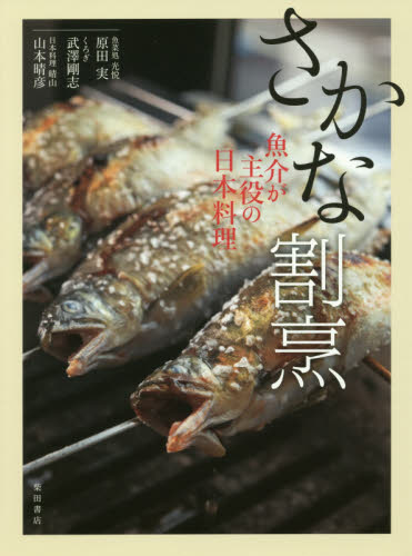 さかな割烹　魚介が主役の日本料理