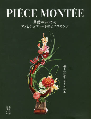 良書網 基礎からわかるアメとチョコレートのピエスモンテ 出版社: 柴田書店 Code/ISBN: 9784388063123