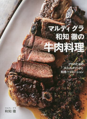 マルディグラ和知徹の牛肉料理　プロのための火入れメソッドと料理バリエーション