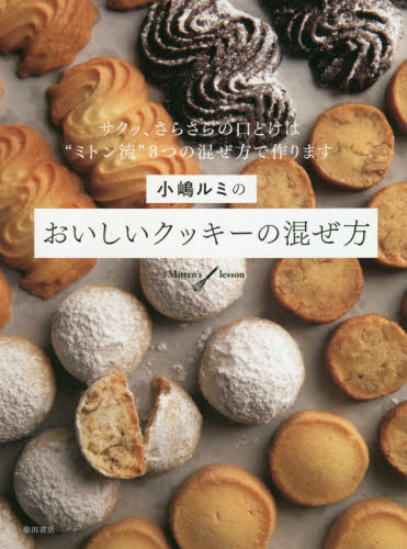 小嶋ルミのおいしいクッキーの混ぜ方　Ｍｉｔｔｅｎ’ｓ　ｌｅｓｓｏｎ　サクッ、さらさらの口どけは“ミトン流”３つの混ぜ方で作ります