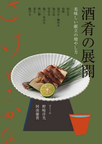 良書網 酒肴の展開　美味しい献立の増やし方 出版社: 柴田書店 Code/ISBN: 9784388063246