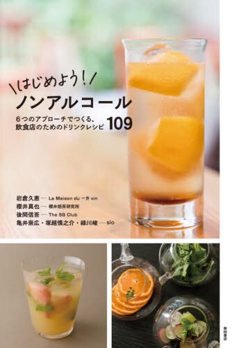 はじめよう！ノンアルコール　６つのアプローチでつくる、飲食店のためのドリンクレシピ１０９