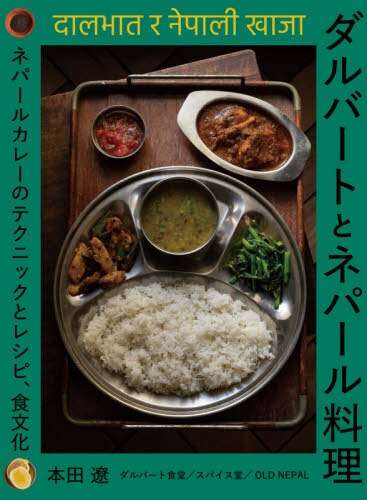 ダルバートとネパール料理　ネパールカレーのテクニックとレシピ、食文化