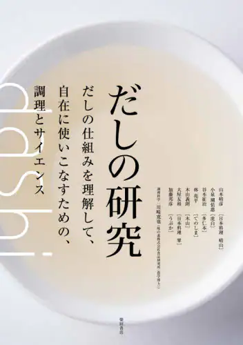 良書網 だしの研究　だしの仕組みを理解して、自在に使いこなすための、調理とサイエンス 出版社: 柴田書店 Code/ISBN: 9784388063277