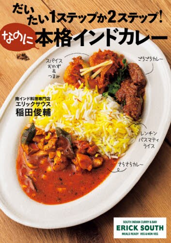 良書網 だいたい１ステップか２ステップ！なのに本格インドカレー 出版社: 柴田書店 Code/ISBN: 9784388063338