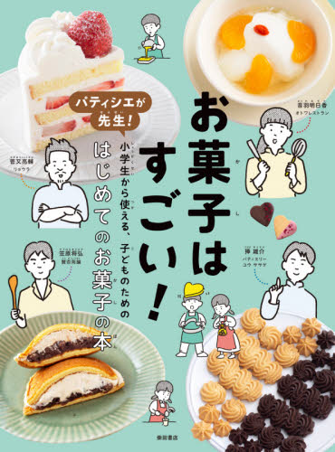 お菓子はすごい！　パティシエが先生！小学生から使える、子どものためのはじめてのお菓子の本