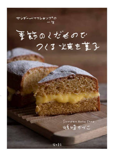 良書網 季節のくだものでつくる焼き菓子　サンデーベイクショップの一年 出版社: 柴田書店 Code/ISBN: 9784388063437