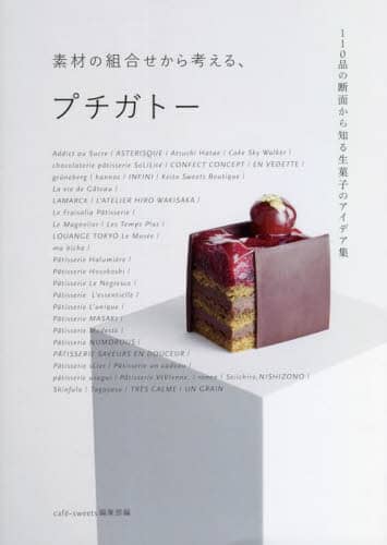 素材の組合せから考える、プチガトー　１１０品の断面から知る生菓子のアイデア集