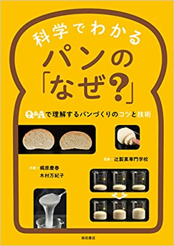 科学でわかるパンの「なぜ?」: Q&Aで理解するパンづくりのコツと技術