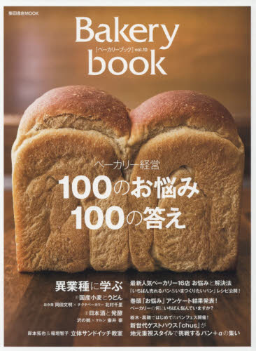 Ｂａｋｅｒｙ　ｂｏｏｋ　ｖｏｌ．１０