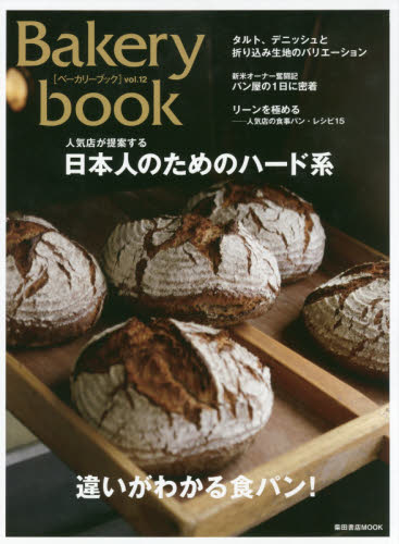 Ｂａｋｅｒｙ　ｂｏｏｋ　ｖｏｌ．１２