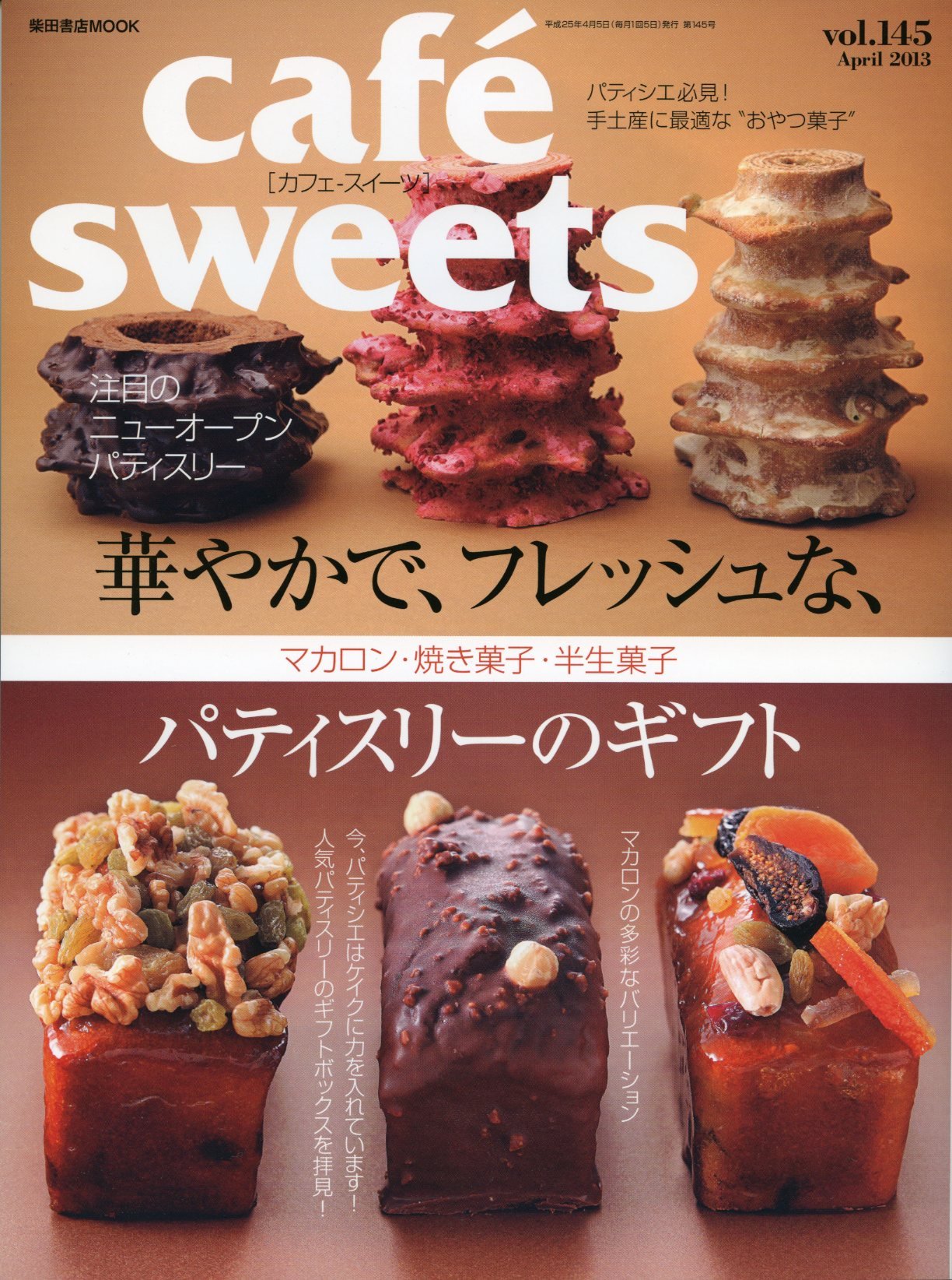 良書網cafe　Code/ISBN:　sweet　vol.145　9784388808045　出版社:柴田書店
