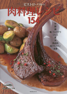 良書網 ビストロ・バルの肉料理レシピ154 出版社: 柴田書店 Code/ISBN: 9784388808465