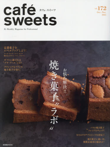 良書網 cafe sweets vol.172 出版社: 柴田書店 Code/ISBN: 9784388808489