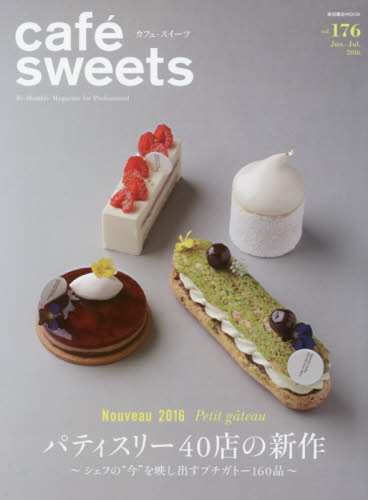 カフェ－スイーツ　ｖｏｌ．１７６ cafe sweets